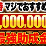 【経営者必見！】最大600万円対象になる驚愕の助成金とは