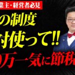 【号外】たったこれだけで600万円の節税効果！個人事業主・経営者の方は今すぐ準備してください！