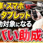 【最大600万】車･パソコン･スマホも補助対象になる業務改善助成金/個人事業主OK/変更点も交えて中小企業診断士が解説