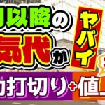 【6月以降の電気代こうなります】大手10社すべて値上げ/ 補助は完全打切り/  関西と九州は4割超/ 過去最高水準/ 再エネ賦課金/ 都道府県や市区町村の補助金/ 詐欺注意〈24年5月時点〉