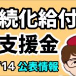 6月14日公表・持続化給付金・家賃支援給付金・一時支援金・月次支援金・事業復活支援金情報【中小企業診断士YouTuber マキノヤ先生】第1825回