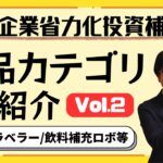 【新設備続々！】省力化投資補助金の製品カテゴリ(6/18時点)を紹介します！【最大1500万円補助/カタログから選択】