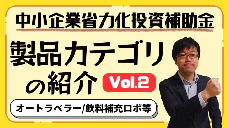 【新設備続々！】省力化投資補助金の製品カテゴリ(6/18時点)を紹介します！【最大1500万円補助/カタログから選択】