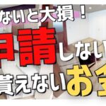 【注文住宅】「9割が知らない！？」家を建てたら申請すれば貰えるお金/補助金/助成金/支援金・減税措置