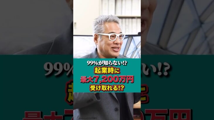 ✋【99%の経営者が知らない！7,200万円貰える融資制度】#shorts #補助金 #助成金 #補助金申請 #助成金申請 #創業融資 #起業化支援 #中小企業 #売上アップ