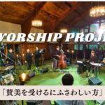 M Worship Project シリーズ3 フルサイズ(支援金♡Thanksアイコン付)