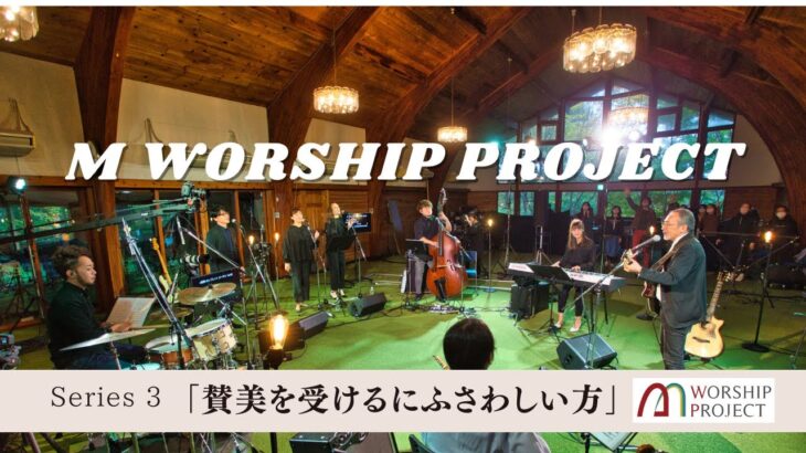 M Worship Project シリーズ3 フルサイズ(支援金♡Thanksアイコン付)