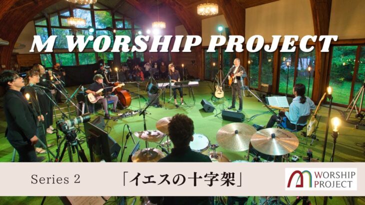 M Worship Project シリーズ２ フルサイズ(支援金♡Thanksアイコン付)