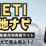 【産業用地検索サイト】METI土地ナビで土地を探して工場を拡大する！【工場用地/工場立地/事業用地】