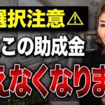 この組み合わせは危ない！絶対NGな助成金の組み合わせとは