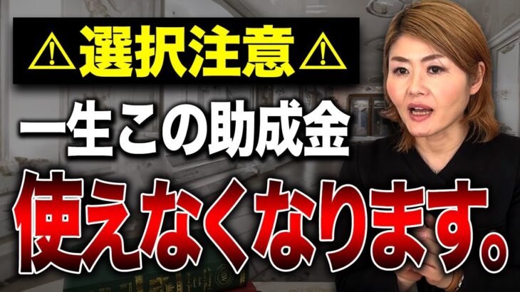 この組み合わせは危ない！絶対NGな助成金の組み合わせとは