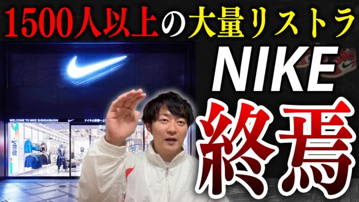 【大赤字】あのNIKEが経営危機!?この事例から個人事業主や経営者が学べる事について解説します！【会社経営】