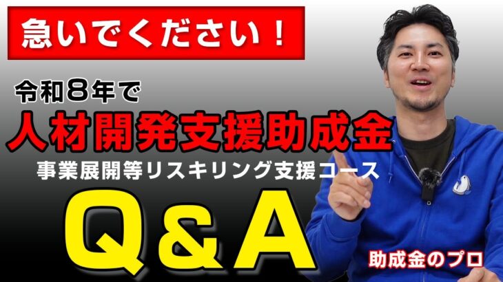 【令和６年度版/Q＆A】人材育成に使える助成金｜人材開発支援助成金（事業展開等リスキリング支援コース）