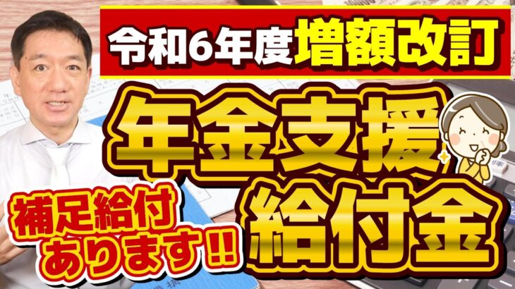 【補足給付あり!! R6年度の増額金】年金支援給付金/ 老齢・障害・遺族年金給付の改定額/ 補足給付の具体的な支給要件と手続き/ 補聴器の購入補助/厚労省支援/ 詐欺に注意 等〈24年6月時点〉