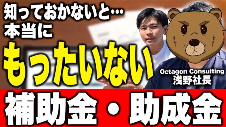 【経営者必見】知らないと損すぎる補助金・助成金について専門家に聞いてみた｜Vol.22