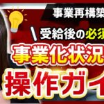 【事業再構築補助金】事業化状況報告の申請方法とは？