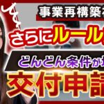 【事業再構築補助金】また変更？先日の交付申請ルールがまた変更されました