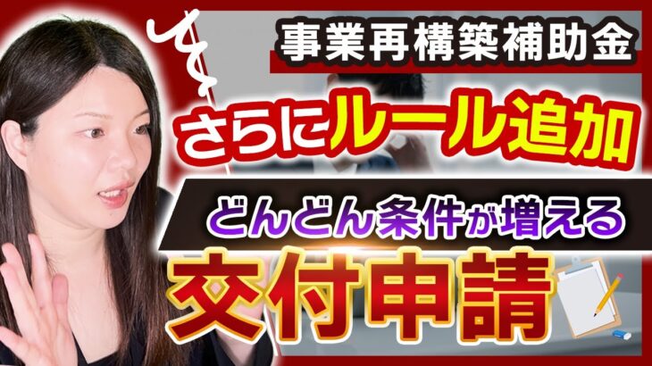 【事業再構築補助金】また変更？先日の交付申請ルールがまた変更されました