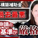 【事業再構築補助金】当てはまらないと補助金をもらえなくなる可能性があります【交付申請】