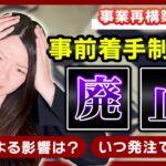 【事業再構築補助金】事前着手承認申請制度がない場合のスケジュール感ってどうなるの？