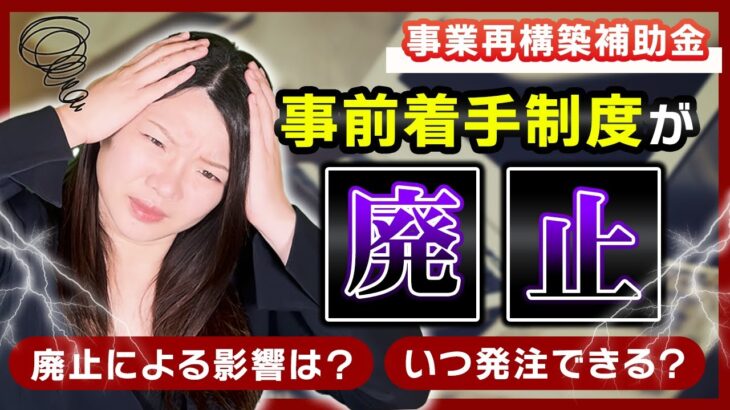 【事業再構築補助金】事前着手承認申請制度がない場合のスケジュール感ってどうなるの？