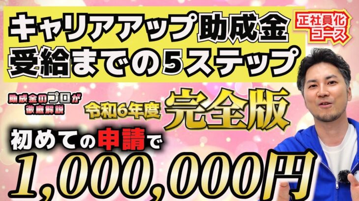 【令和６年度/完全版】正社員化に使える助成金｜キャリアアップ助成金（正社員化コース）