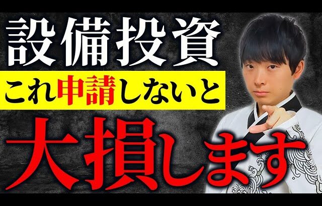 【申請するだけ】固定資産を全額経費にできて、追加で借り入れもできるヤバい制度を財務のプロが解説します。