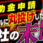 【これだけは見てほしい】補助金申請をコンサルに丸投げした会社の末路を補助金のプロが解説します