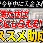 【緊急速報】最短２ヶ月でもらえる助成金６選