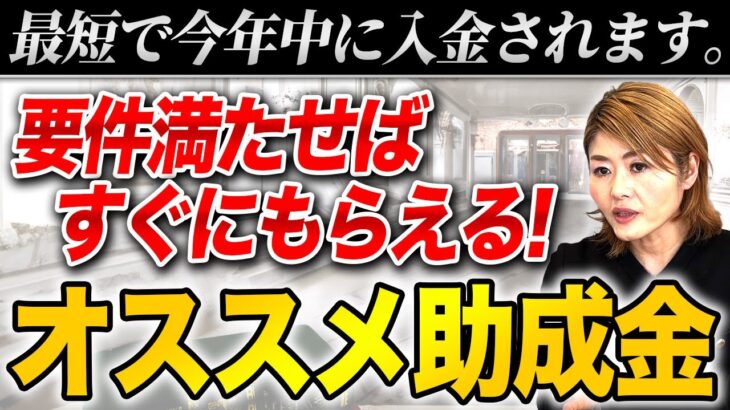 【緊急速報】最短２ヶ月でもらえる助成金６選