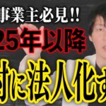 【法人化の落とし穴】個人事業主や経営者の方はコレ知っておかないと本気で後悔します！【税制改正】