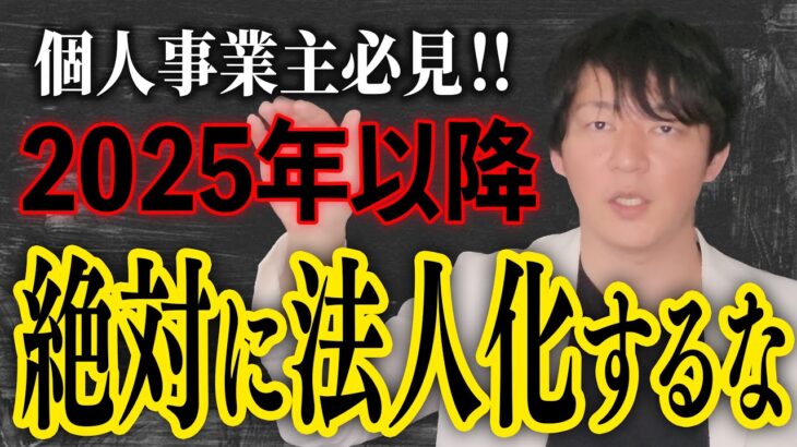 【法人化の落とし穴】個人事業主や経営者の方はコレ知っておかないと本気で後悔します！【税制改正】