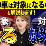 【買う前に確認！】車が対象にならない助成金事例