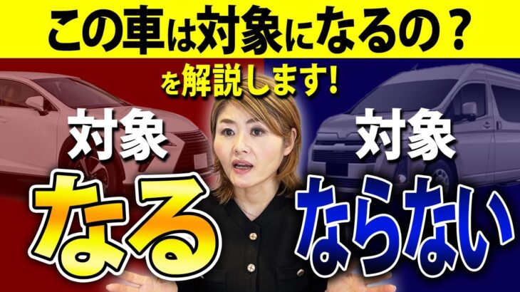 【買う前に確認！】車が対象にならない助成金事例