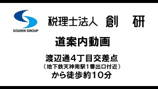 【税理士法人　創研】天神南駅から当事務所までのご案内