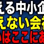 消える中小企業消えない会社 違いはここにある