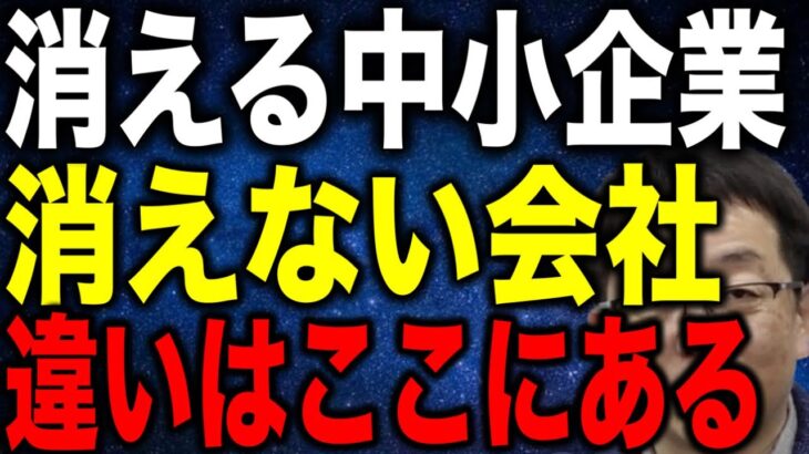 消える中小企業消えない会社 違いはここにある