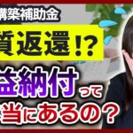 【事業再構築補助金】実質返還となる「収益納付」は本当にしないといけないのか【要注意】