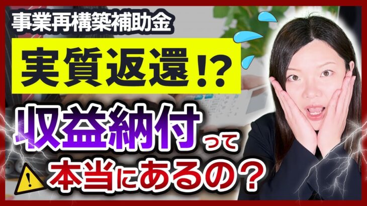 【事業再構築補助金】実質返還となる「収益納付」は本当にしないといけないのか【要注意】