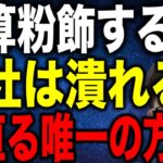 中小企業は決算粉飾すると最終的に潰れます 立直る唯一の方法