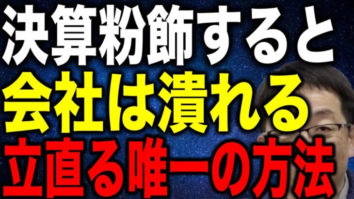 中小企業は決算粉飾すると最終的に潰れます 立直る唯一の方法