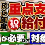 【自ら申請が必要な方・対象外の方】重点給付金10万円/ R5・R6年度いずれか1回限り支給/ 申請手続き3パターン/ R5辞退も対象外/ 生保の方も対象/ 詐欺注意!! ≪R6: 7/13時点≫