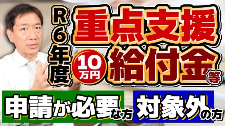 【自ら申請が必要な方・対象外の方】重点給付金10万円/ R5・R6年度いずれか1回限り支給/ 申請手続き3パターン/ R5辞退も対象外/ 生保の方も対象/ 詐欺注意!! ≪R6: 7/13時点≫