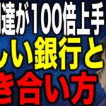 中小企業社長の資金調達が100倍上手くなる正しい銀行 信用金庫との付き合い方