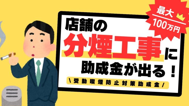 【最大100万円】R7年1月31日まで！店舗の分煙工事で貰える受動喫煙防止対策助成金を解説します！【分煙/喫煙/禁煙】