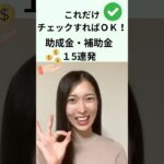 これだけチェックすればＯＫ！助成金・補助金15連発｜船井総研　#shorts