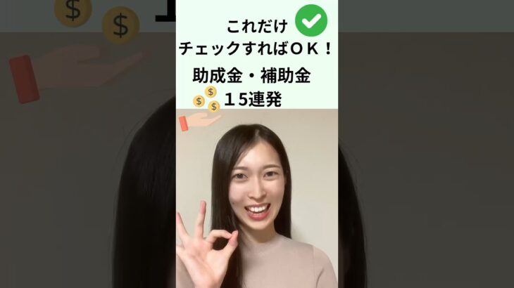 これだけチェックすればＯＫ！助成金・補助金15連発｜船井総研　#shorts