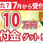 【2024年7月受付開始】給付金10万円支給！対象者・申請方法・支給時期を徹底解説解説【新たな給付金】