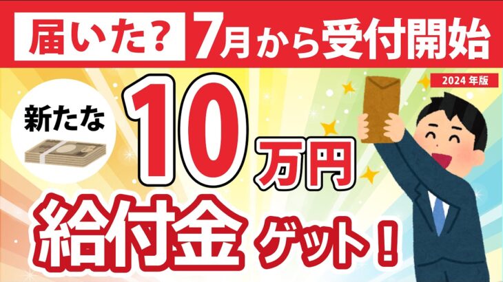 【2024年7月受付開始】給付金10万円支給！対象者・申請方法・支給時期を徹底解説解説【新たな給付金】