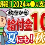 【超朗報!!】2024年7月最新情報！政府から新たな10万円給付金とは…国民全員必見！夏･秋のお宝支援給付金の全てを徹底解説！【対象者･申請方法/2回目/電気･ガス代の補助/いつ･よくある質問】